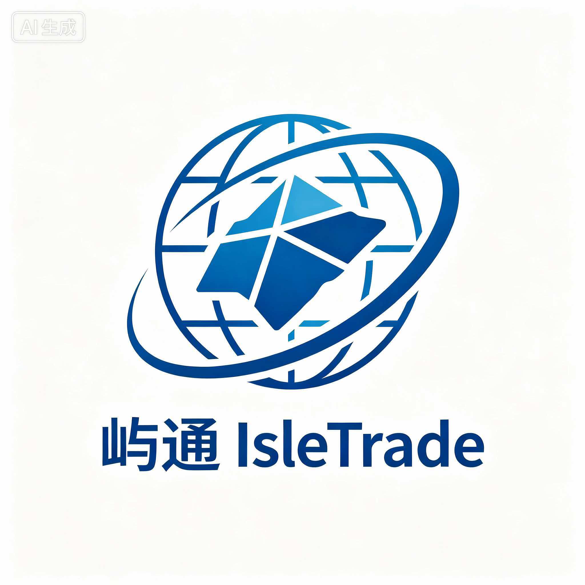 屿通 IsleTrade — 个人外贸创业者 SaaS 服务平台
